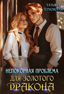 «Непокорная проблема для золотого дракона»