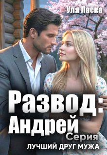 «Развод: Андрей»