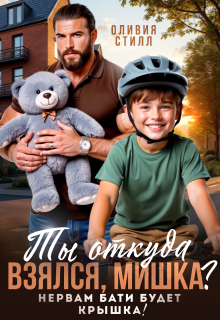 «Ты откуда взялся, Мишка? Нервам бати будет крышка!»