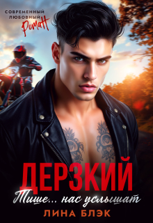 «Дерзкий. Тише-тише… Нас услышат»