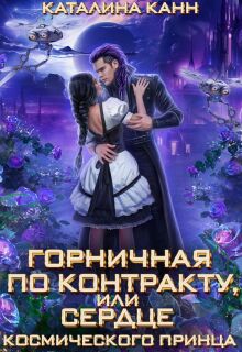 «Горничная по контракту, или Сердце космического принца»