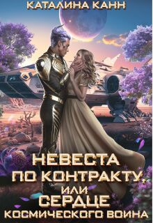 «Невеста по контракту, или Сердце космического воина»