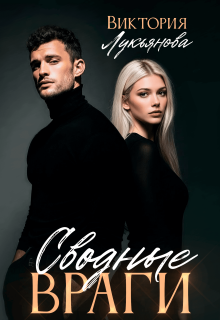 «Сводные враги»