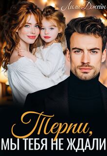 «Терпи, мы тебя не ждали»