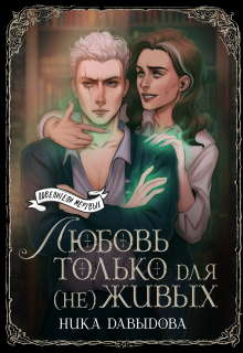 «Любовь только для (не)живых»