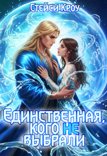 «Единственная, кого не выбрали»