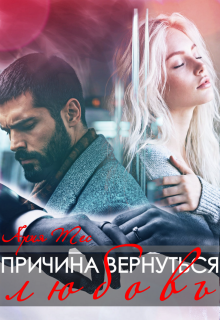 «Причина вернуться: любовь»