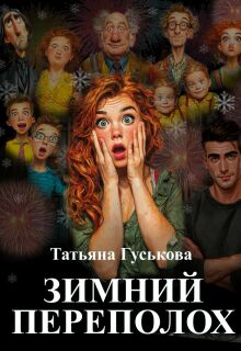 «Зимний переполох»