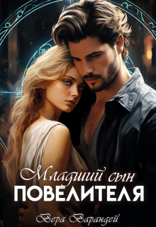 «Младший сын повелителя. Часть 2»