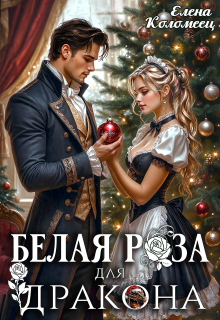 «Белая Роза для Дракона»