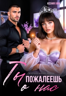 «Ты пожалеешь о нас»