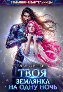 «Твоя землянка на одну ночь»