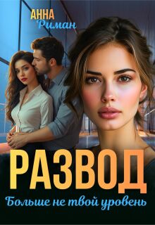 «Развод. Больше не твой уровень»