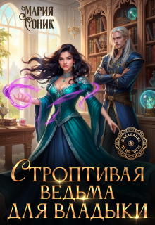 «Строптивая ведьма для владыки»