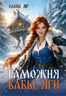 «Таможня бабы Яги»