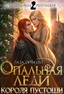 «Опальная леди Короля Пустоши»
