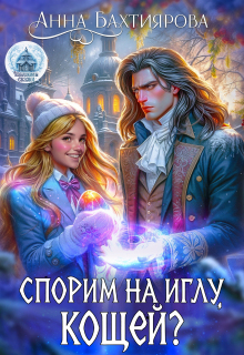 «Спорим на иглу, Кощей?»
