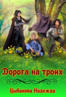 «Дорога на троих»