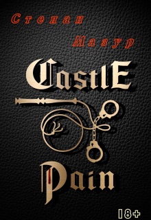 «Замок боли / Castle of pain»