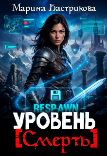 «Уровень [ Смерть ]»