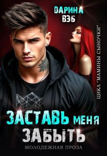 «Заставь меня забыть»