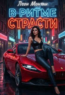 «В ритме страсти»