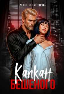«Капкан Бешеного»