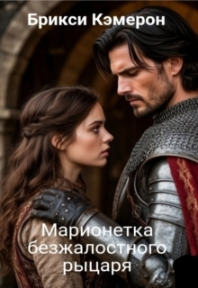 «Марионетка безжалостного рыцаря часть 1»