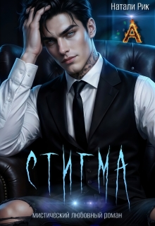 «Стигма»