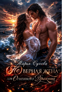 «(не) верная жена для огненного дракона»
