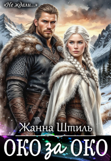 «Око за око. Книга первая»
