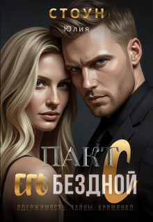 «Пакт с его бездной»