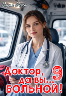 «Доктор, да вы больной! 9»