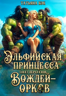 «Эльфийская принцесса (не)против вождей орков»