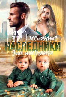 «(не) желанные наследники для магната»