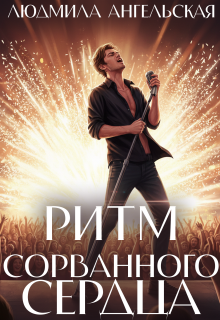 «Ритм сорванного сердца»