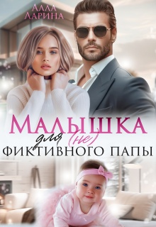 «Малышка для (не) фиктивного папы»