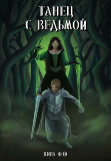 «Танец с ведьмой»