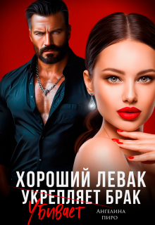 «Хороший левак убивает брак»