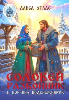 «Соловей Разбойник и корзина подснежников»