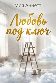 «Любовь под ключ»