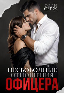 «Несвободные отношения офицера»