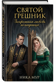 «Святой грешник. Запретная любовь попаданца»
