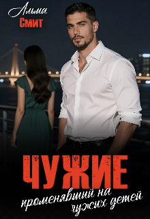 «Чужие. Променявший на чужих детей»