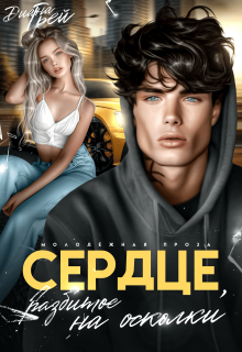 «Сердце, разбитое на осколки»