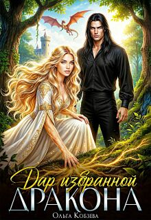 «Дар избранной дракона»