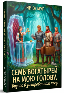 «Семь богатырей на мою голову. Бизнес в зачарованном лесу.»