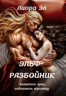 «Эльф-разбойник. Захватить трон, соблазнить королеву»
