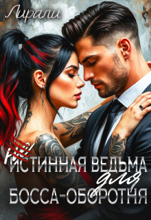 «(не)истинная ведьма для босса-оборотня»