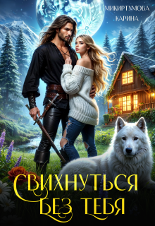 «Свихнуться без тебя»